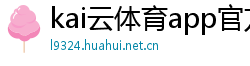 kai云体育app官方